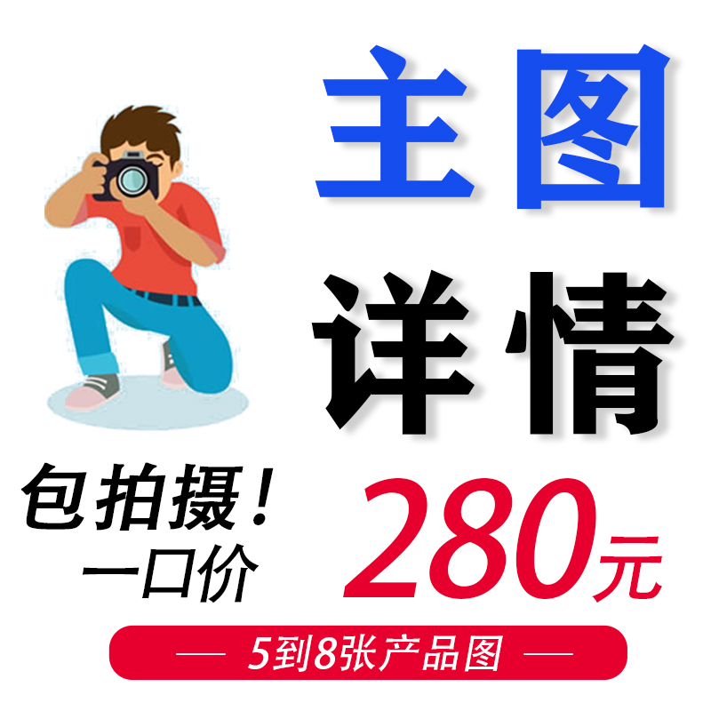 主图详情页产品拍摄服务制作电商美工首页直通车淘宝店铺装修设计