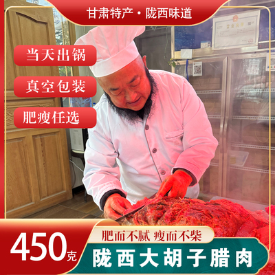 2026新肉甘肃正宗陇西大胡子腊肉450g真空定西特产土猪肉农家食品