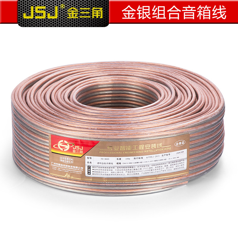 JSJ金山角金银线音箱线 无氧铜环绕音响线 主音箱功放 吸顶喇叭线