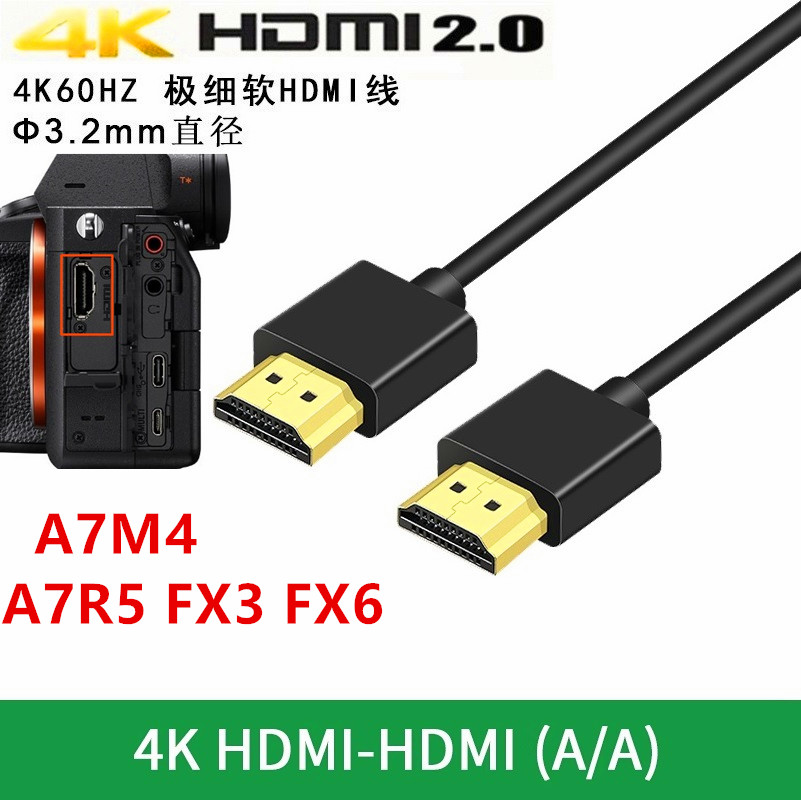 细软线A7S3 M4 FX3 S1H GH6 Z9 Atomos阿童木监视器录制视频HDMI
