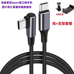 适用于索尼A7M3佳能R6相机连接手机照片直播一拍即传Type-C数据线