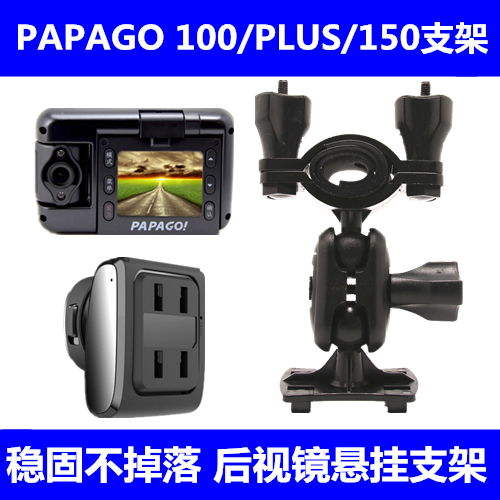 趴趴狗/PAPAGO Gosafe100 100Plus 行车记录仪支架后视镜挂架配件