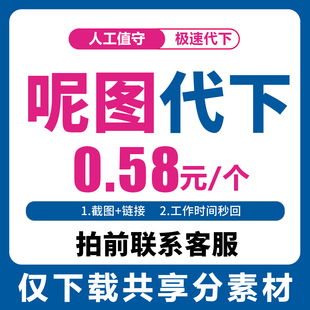 呢图网下载呢享网共享分素材人工代下载呢享源文件下载不限星级