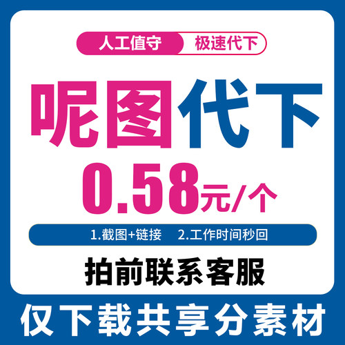 呢图网下载呢享网共享分素材