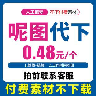 呢图网下载呢享网共享分素材人工代下载呢享源文件下载不限星级