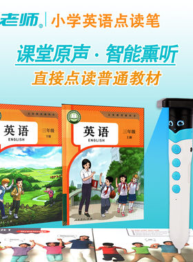 人教精通版课本同步点读笔原声音