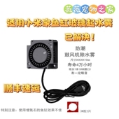 适配小米鱼缸风扇除雾小风扇通风散风玻璃起雾水雾米家喂食器防潮