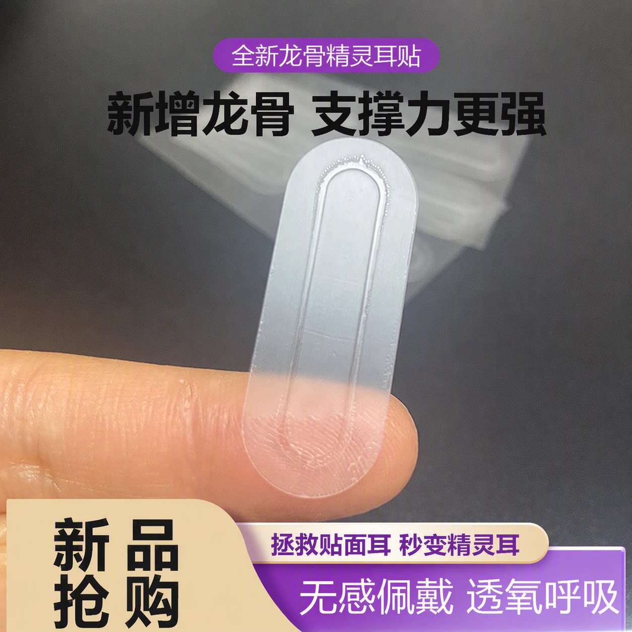 龙骨精灵耳贴超强支撑