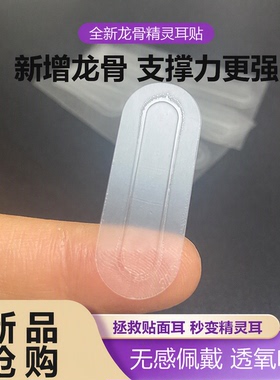 龙骨精灵耳贴超强支撑