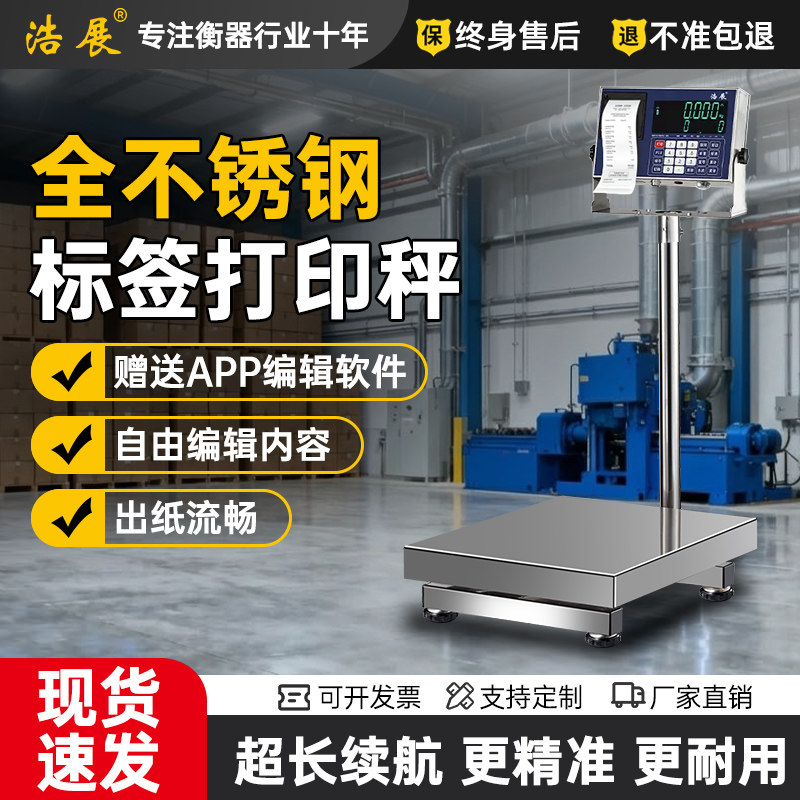 浩展不干胶打印电子秤条码标签金额品名出票台秤称重打印数量储存