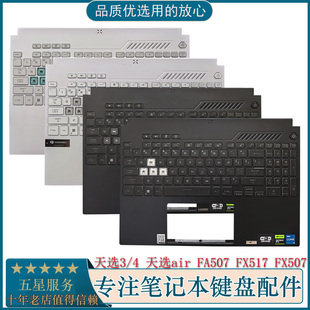 天选air FA507 FX517 原装 F15 天选4 FX507 C壳键盘壳 华硕天选3