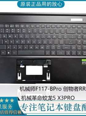 机械师F117-BPro 创物者RR36 VA 深海幽灵Z3 air 笔记本C壳带键盘