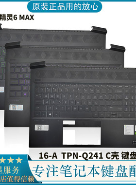 更换 HP惠普 光影精灵6 MAX 16-A C壳 键盘 TPN-Q241 L72219-001