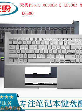 华硕ASUS无畏Pro15 M6500R Q K6500Z M6500 K6500 C壳带键盘 外壳