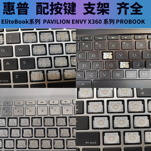 惠普系列笔记本按键帽支架