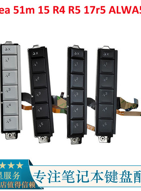 外星人 Area 51m 15 R4 R5 17r5 ALWA51M 热键功能键小键盘宏键盘