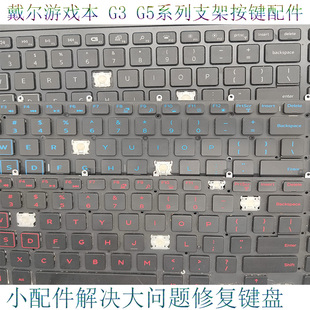 3500 Dell戴尔游匣G3 3590 3579 5500笔记本配件按键支红蓝白