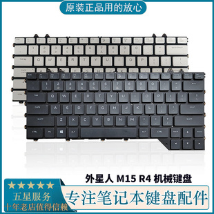 M15 外星人 机械键盘 背光 戴尔 笔记本内置键盘 alienware