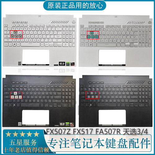 华硕天选34FX507笔记本键盘C壳