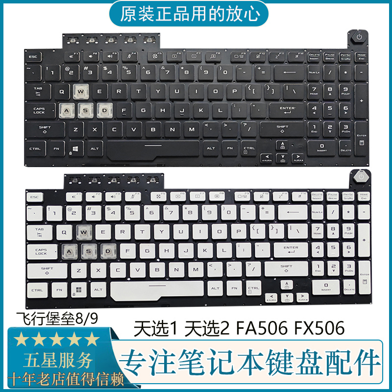 华硕飞行堡垒8/9 天选1/2 FA506H FX506 FX706L FA706笔记本键盘