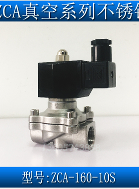 3分不锈钢真空电磁阀ZCA-160-10S 不锈钢304真空泵电磁阀