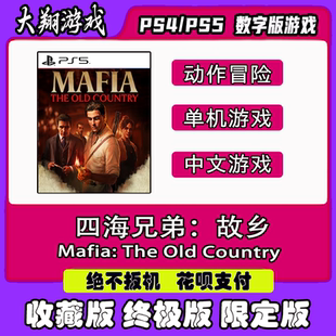 PS5 四海兄弟：故乡 数字版 离线 可认证限定版下载离线游戏租赁