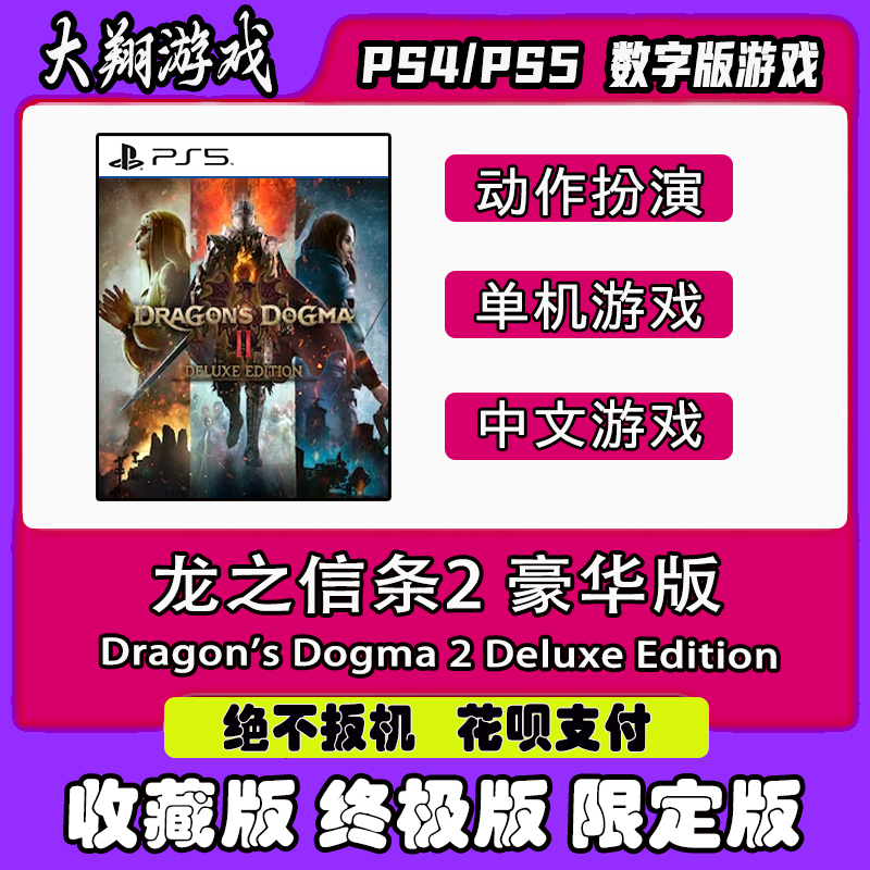 PS5 游戏 龙之信条2 数字豪华版 数字版 出租 下载 可认证