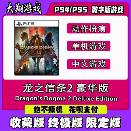 PSN PS5 游戏 龙之信条2 数字豪华版 数字版 限定版 终极版