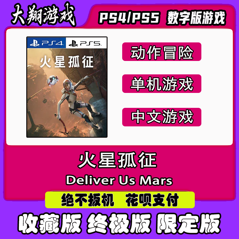 数字版火星孤征PS5PSN限定版