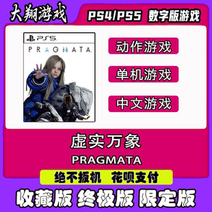 PS5 虚实万象 实质存在 人机迷网 数字版 可认证 非认证 下载离线