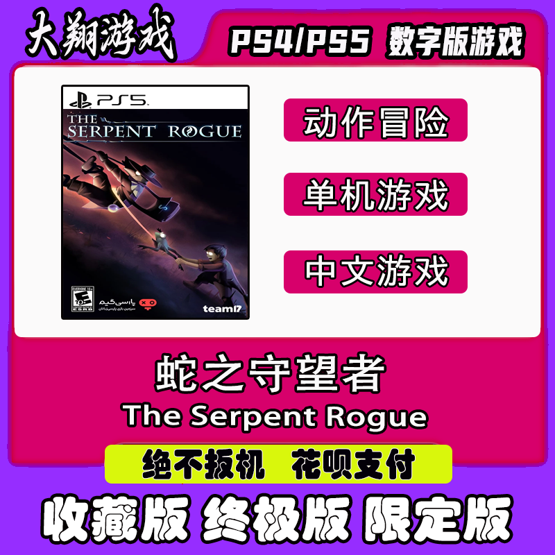 数字版蛇之守望者PS5PSN限定版