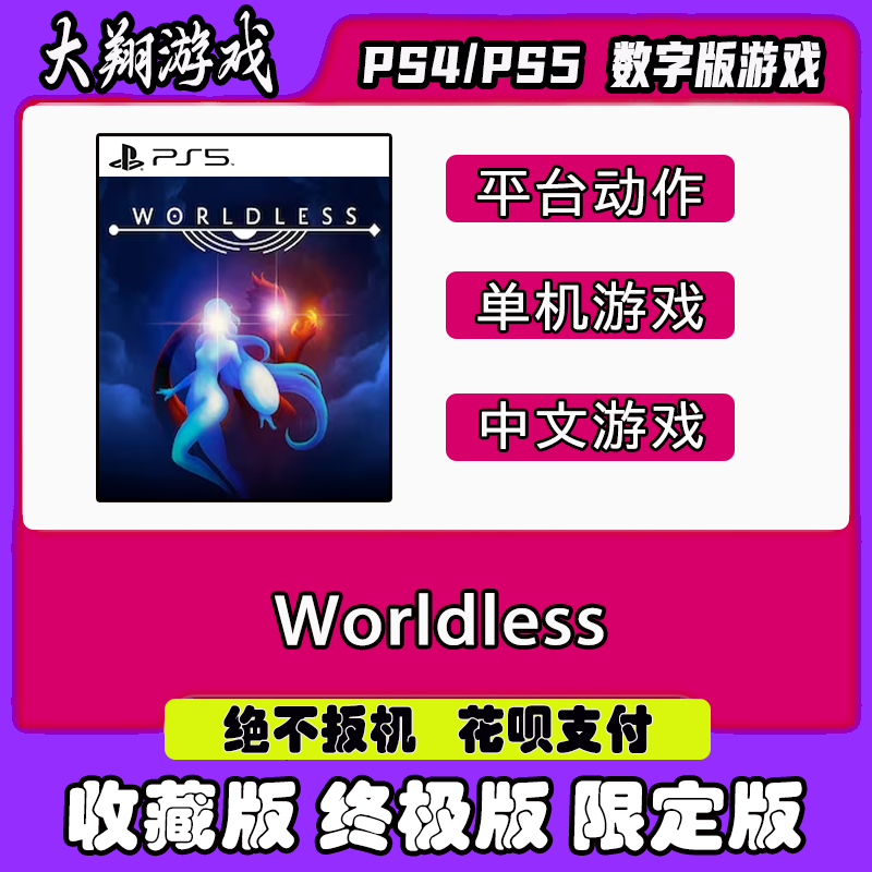 限定版WorldlessPSNPS5数字版
