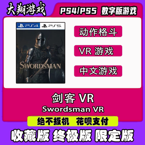 数字版剑客PSNPS5PS4VR