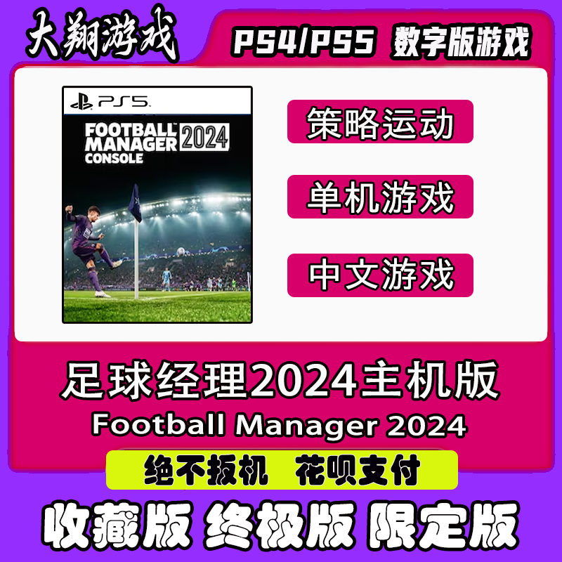 限定版足球经理2024主机版PSNPS5