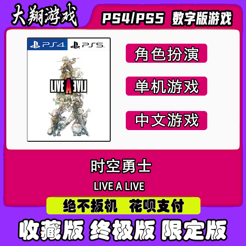 数字版时空勇士PSNPS5限定版PS4