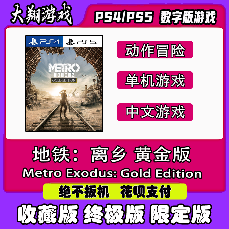 PSN PS4 PS5 游戏 地铁：离乡 黄金版 数字版游戏 下单有礼