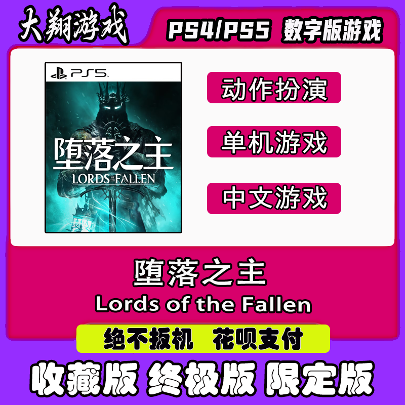 限定版堕落之主PSNPS5数字版图片