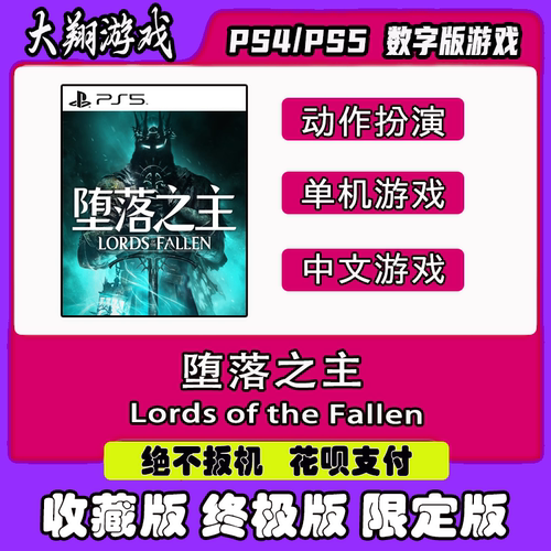 PSN PS5游戏堕落之主 The Lords of the Fallen数字版限定版-封面