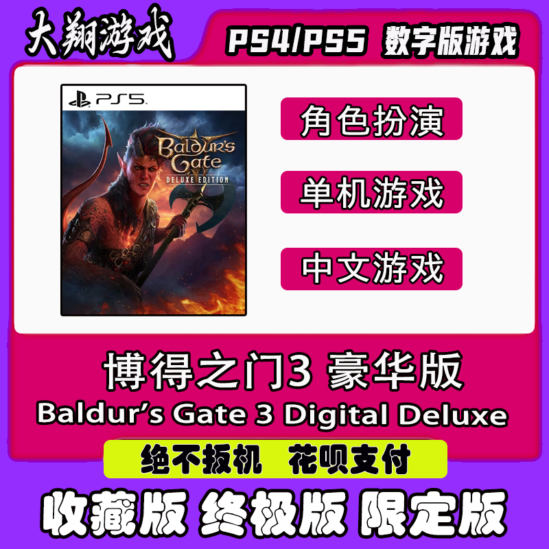PS4 PS5 游戏 博得之门3 豪华版 数字版 出租 下载 可认证 离线