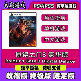 PS4 PS5 游戏 博得之门3 豪华版 数字版 出租 下载 可认证