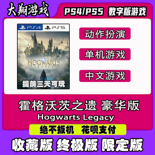 数字霍格沃茨之遗PSNPS5PS4