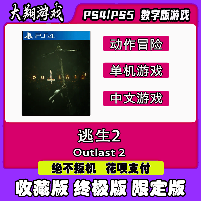 数字版逃生2PSNPS4动作冒险