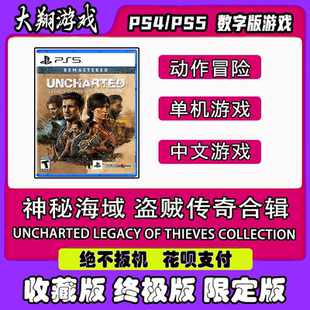PSN PS5游戏 神秘海域 盗贼传奇合辑 数字版 限定版 下单有礼