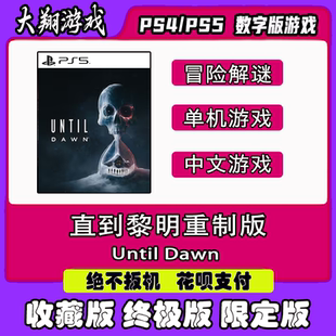 PS5 直到黎明重制版 数字版 豪华版出租可认证限定版下载离线