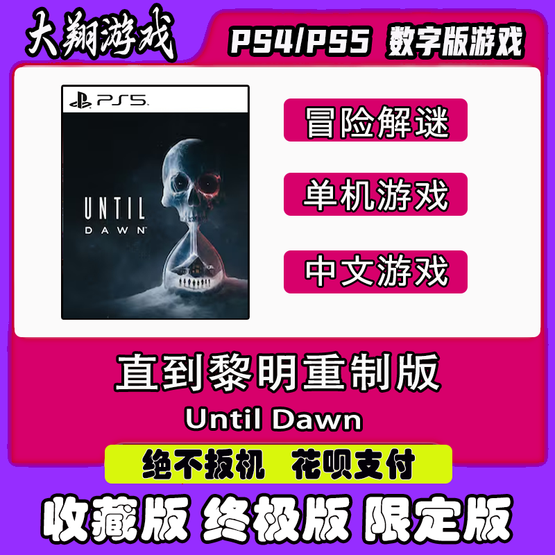 数字版PSN直到黎明UntilDawn