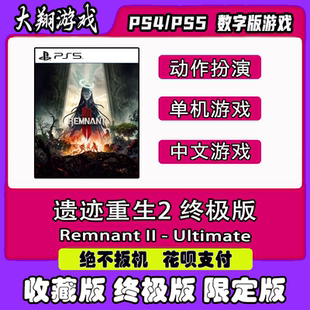 PSN  PS5 游戏 遗迹灰烬重生2 终极版 数字版 限定版   豪华版