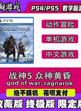 PS5 PS4游戏 战神5 诸神黄昏 数字游戏  典藏版  限定版 下单有礼