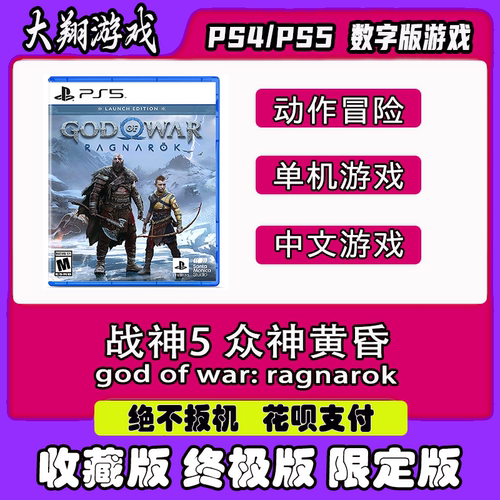 PS5 PS4游戏 战神5 诸神黄昏 数字游戏  典藏版  限定版 下单有礼