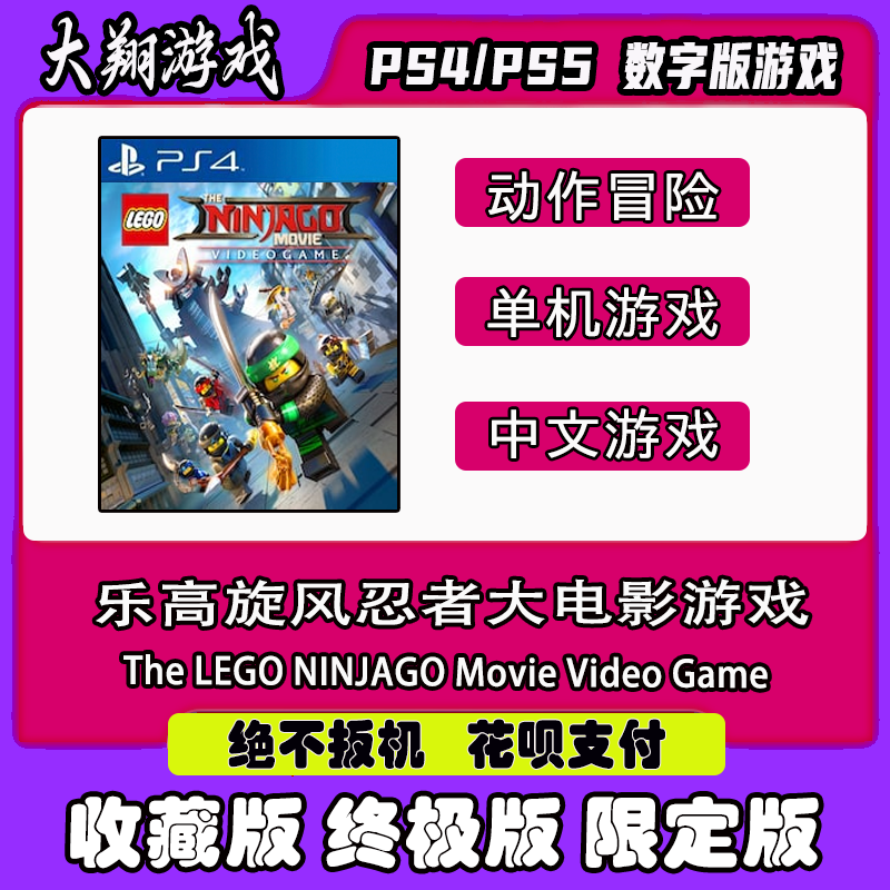 PSN PS4 PS5 游戏 乐高旋风忍者大电影游戏 数字版 豪华版 游戏
