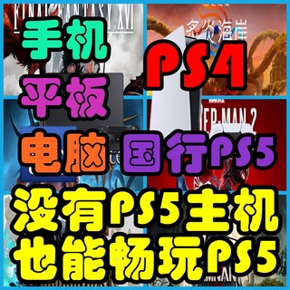PSN  PS5游戏 PS4 PS5国行 PC 手机 平板 远程串流PS5游戏